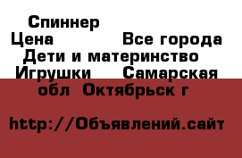 Спиннер Fidget spinner › Цена ­ 1 160 - Все города Дети и материнство » Игрушки   . Самарская обл.,Октябрьск г.